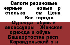 Сапоги резиновые черные Sandra новые - р.37 стелька 24.5 см › Цена ­ 700 - Все города Одежда, обувь и аксессуары » Женская одежда и обувь   . Башкортостан респ.,Караидельский р-н